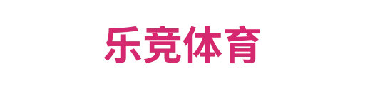 乐竞体育2